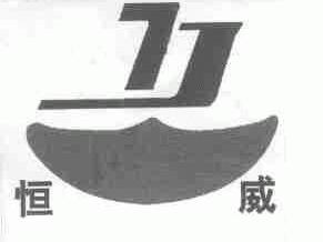 恒威