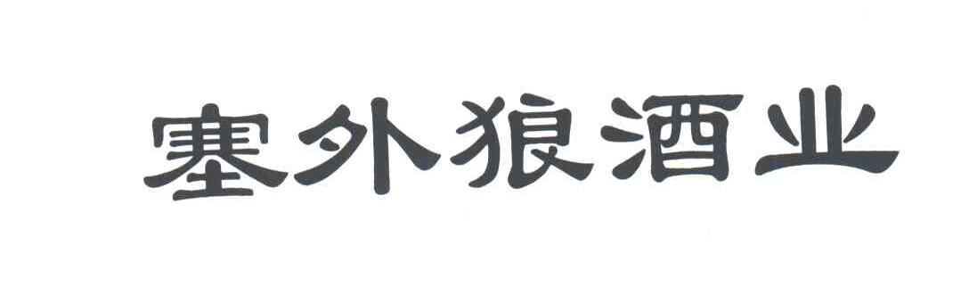 塞外狼