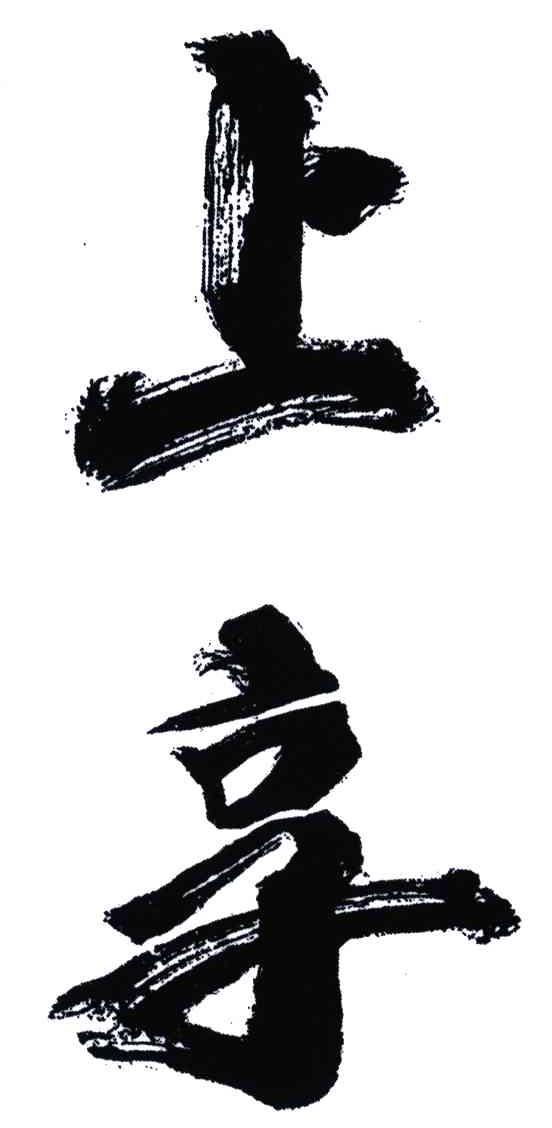 上享