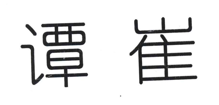 谭崔