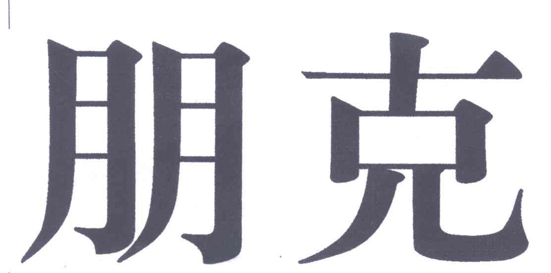 朋克