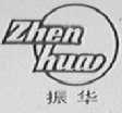 振华