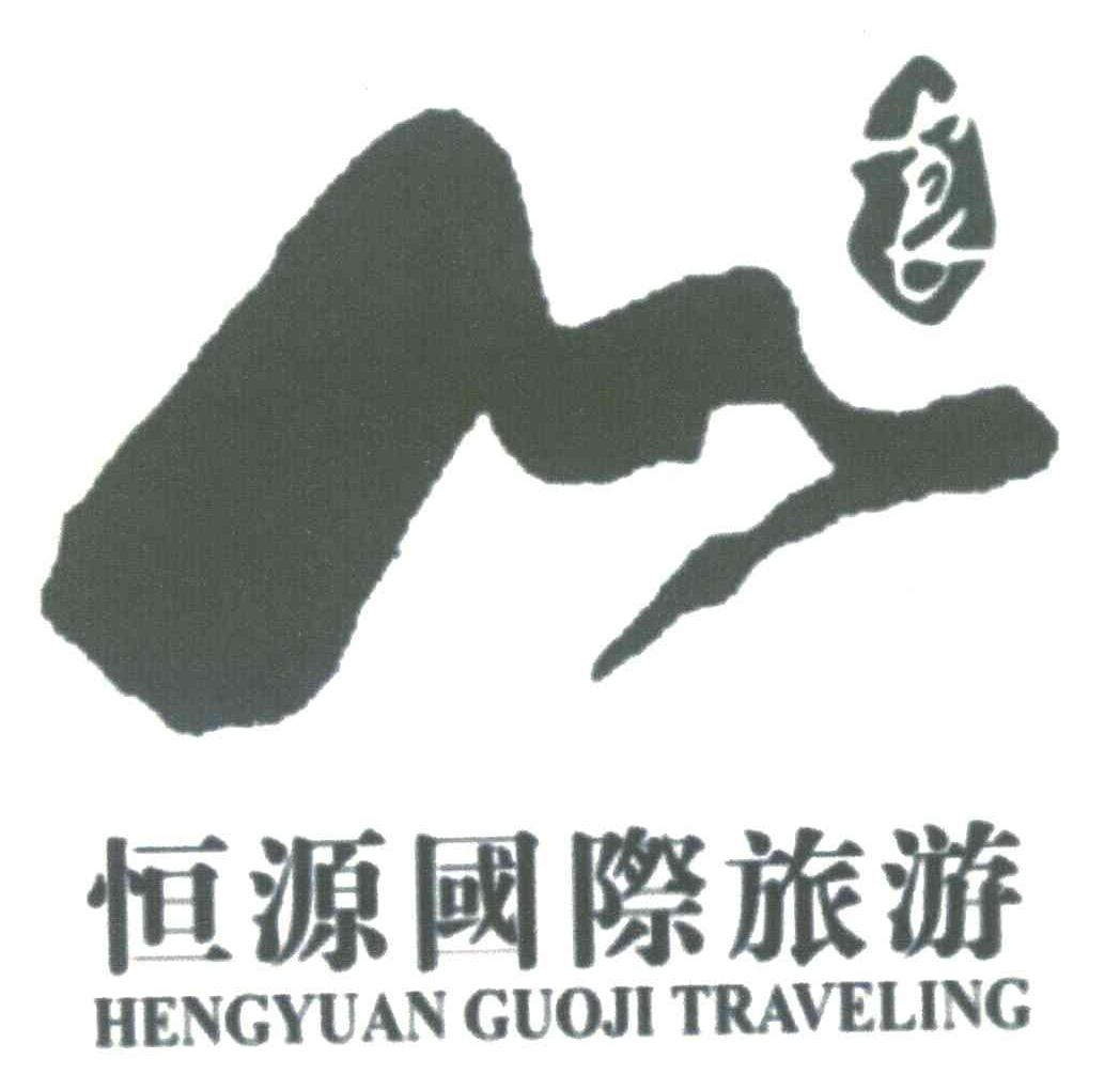 恒源国际旅游;食;HENGYUAN GUOJI TRAVELING