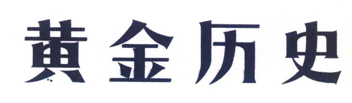黄金历史