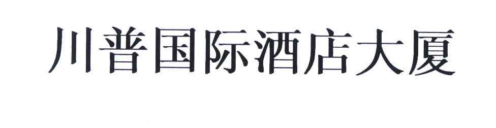 川普国际酒店大厦