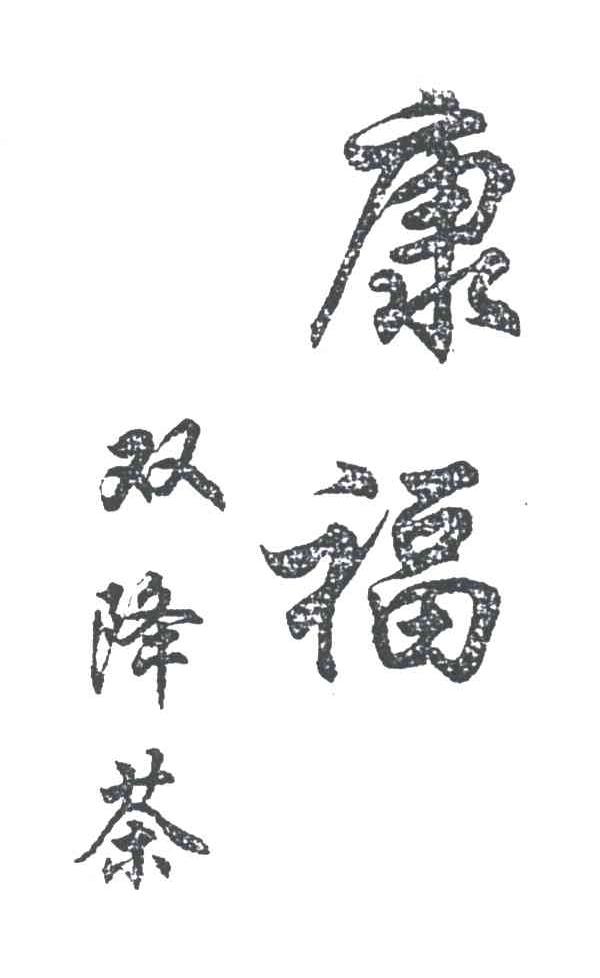 康福；双降茶