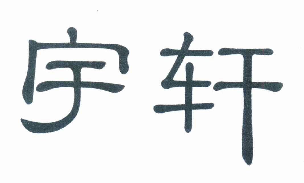 宇轩