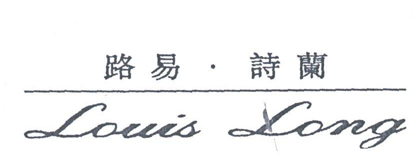 路易诗兰;LOUIS LONG