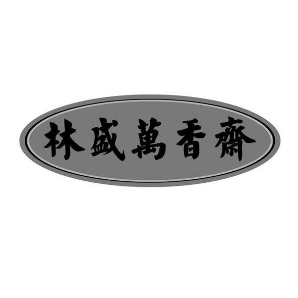 林盛万香斋
