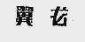 翼龙