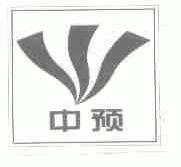 中预