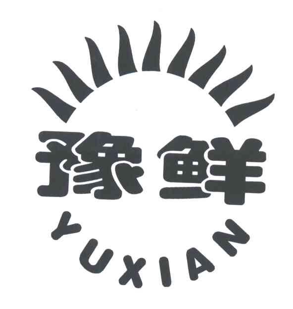 豫鲜