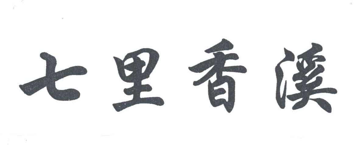 七里香溪