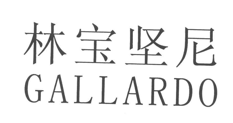 临宝坚尼;GALLARDO