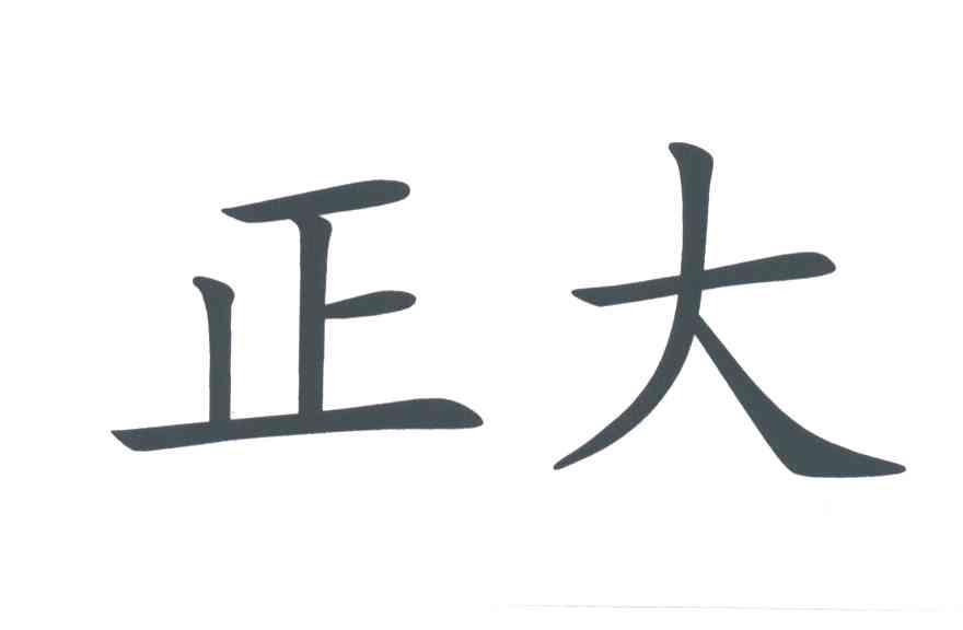 正大