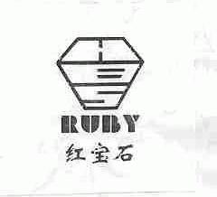 红宝石 RUBY