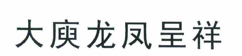 大庾龙凤呈祥