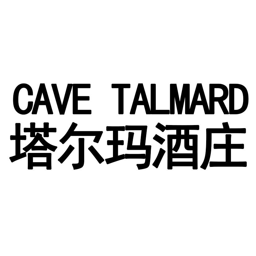 塔尔玛酒庄  CAVE TALMARD