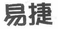 易捷