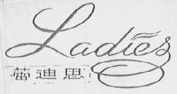 LADIES    蕾迪思
