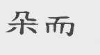 朵而