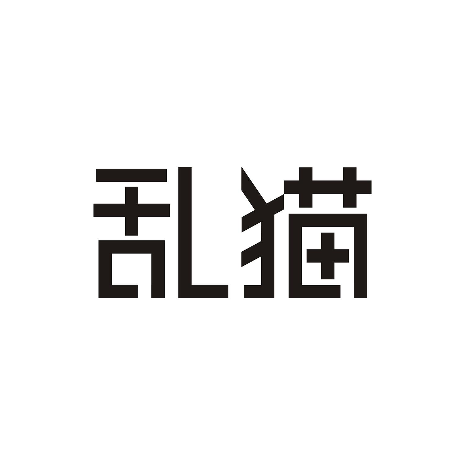 乱猫