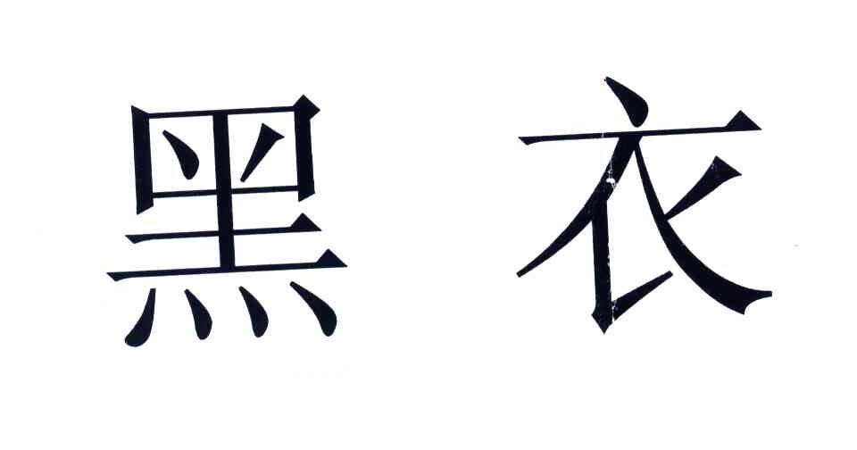 黑衣