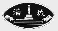 涪城