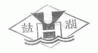 盐湖