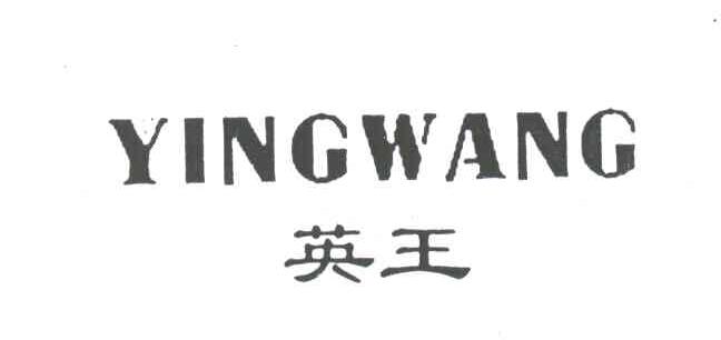 英王