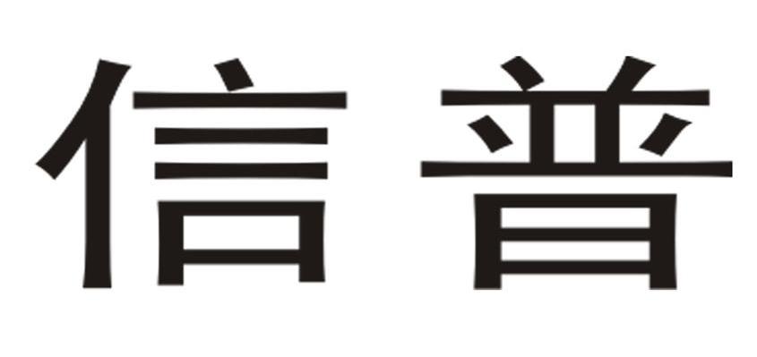 信普