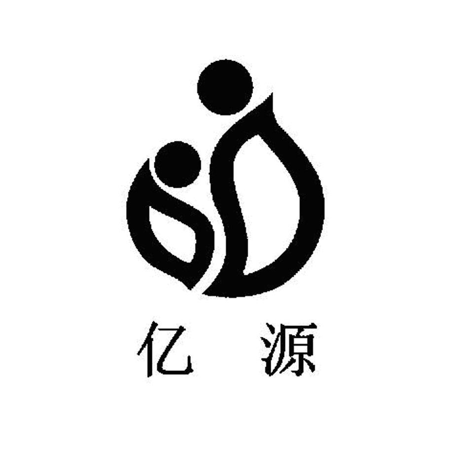 亿源