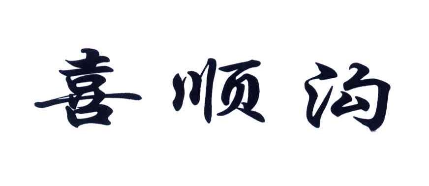 喜顺沟