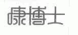 康博士