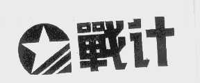 战计