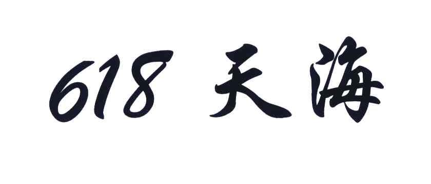 天海;618