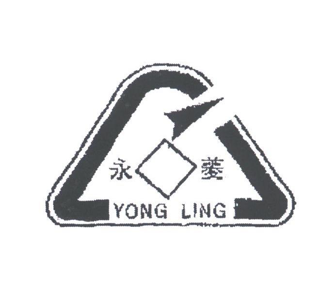 永菱