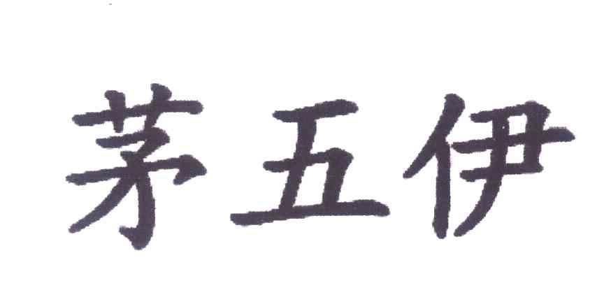 茅五伊