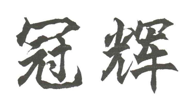 冠辉