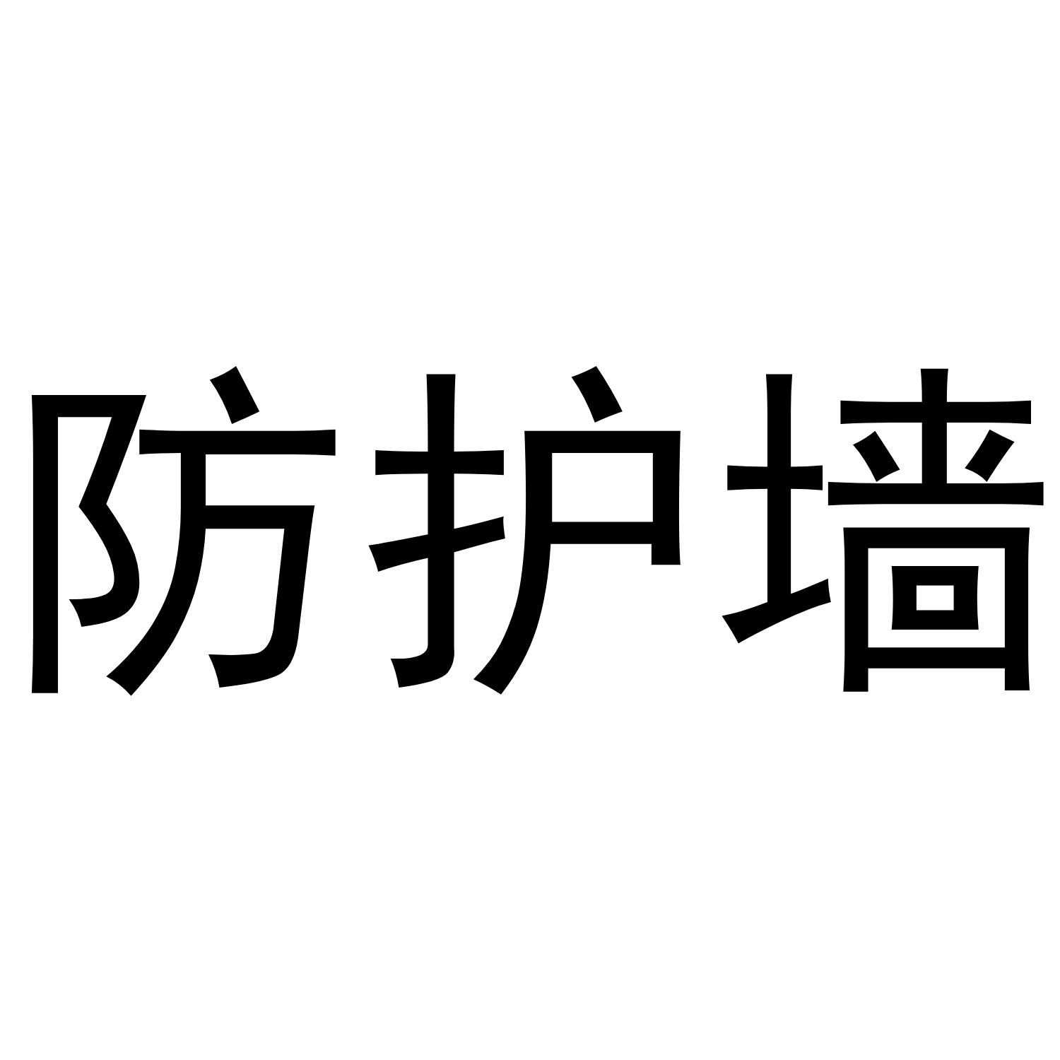 防护墙