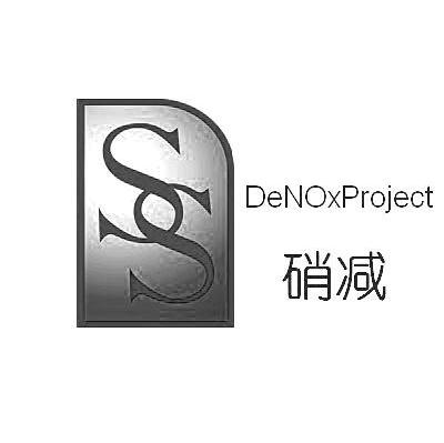 硝减 DENOXPROJECT SS