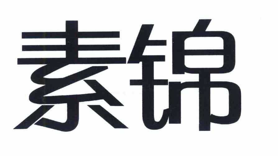 素锦
