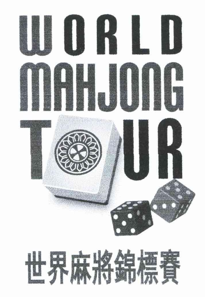 世界麻将锦标赛;WORLD MAHJONG TOUR