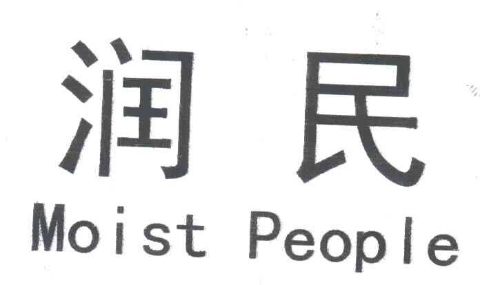 润民MOIST PEOPLE
