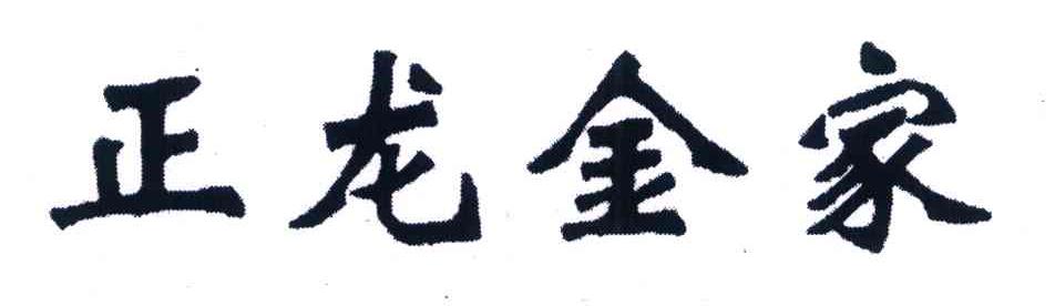 正龙金家
