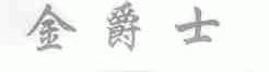 金爵士