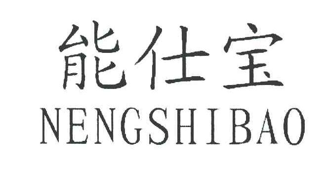 能仕宝