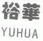 裕华