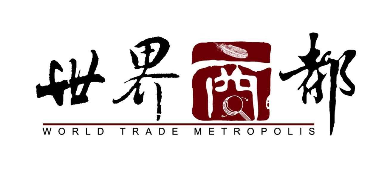 世界商都 WORLD TRADE METROPOLIS