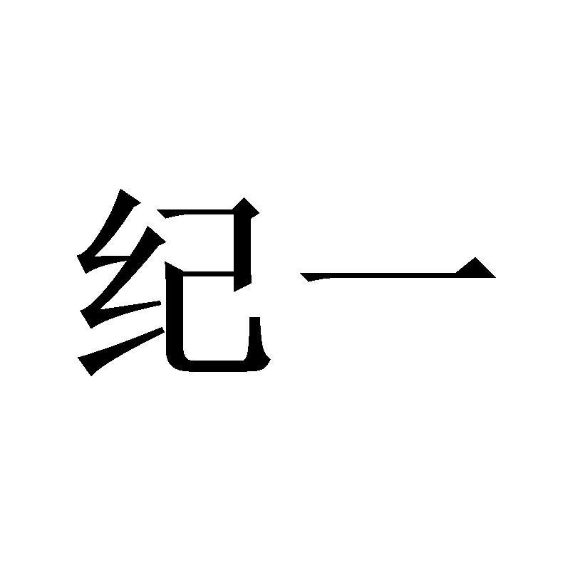 纪一
